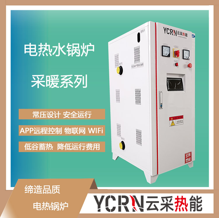 云采熱能誠招全國代理商 電鍋爐專業(yè)制造商！400-0371-675